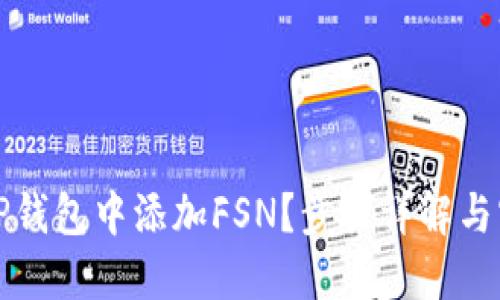 如何在TP钱包中添加FSN?步骤详解与实用技巧