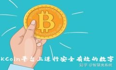 如何在OKCoin平台上进行安