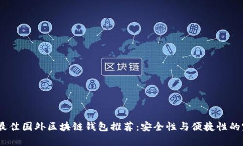 2023年最佳国外区块链钱包推荐:安全性与便捷性的完美结合