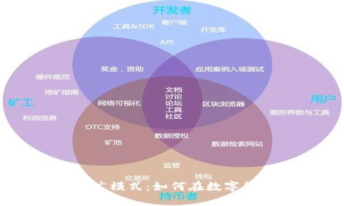 区块链钱包的推广模式:如何在数字货币时代脱颖而出
