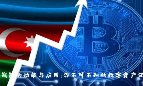 区块链钱包的功能与应用:你不可不知的数字资产保管工具