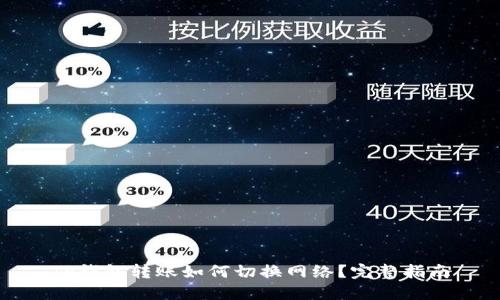 TP钱包转账如何切换网络?完整指南
