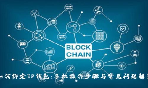 如何绑定TP钱包:手机操作步骤与常见问题解答