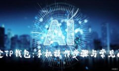 如何绑定TP钱包：手机操作