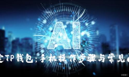 如何绑定TP钱包:手机操作步骤与常见问题解答