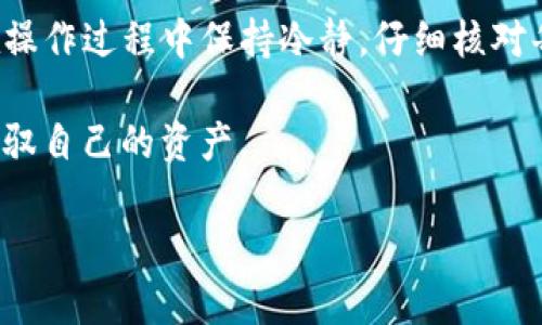    如何追回TP钱包资产转移：最新攻略与实用技巧  / 
 guanjianci  TP钱包, 资产转移, 追回, 数字货币  /guanjianci 

引言
在数字货币的快速发展中，TP钱包因其安全性和易用性而受到广泛欢迎。然而，就像所有数字资产管理工具一样，用户在进行资产转移时难免会遇到一些问题，比如错误转账、诈骗等情况。这篇文章将深入探讨如何有效地追回TP钱包中的资产转移，并分享一些实用的技巧和真实的案例故事。

第一部分：理解资产转移的基本原理
在追溯如何追回资产之前，我们首先要了解TP钱包的工作原理。TP钱包是一款多链的加密钱包，用户可以通过它管理各种数字货币。这些资产的转移主要依靠区块链技术，而区块链是一个公开透明的分布式账本。一旦交易被确认，就无法被修改或撤销。因此，理解这一点对于后续的追回过程至关重要。

第二部分：常见的资产转移错误及解决方案
用户在使用TP钱包进行资产转移时，可能会出现以下几种常见问题：
ul
  listrong错误的接收地址/strong——如果用户输入了错误的接收地址，资产将无法追回。/li
  listrong重复转账/strong——在不小心的情况下，用户可能会重复进行同一笔转账。/li
  listrong被攻击或诈骗/strong——一些用户在使用TP钱包过程中可能会遭遇网络诈骗，导致资产损失。/li
/ul

错误的接收地址
如果你发现资产转移到一个错误的地址，首先不要惊慌。虽然大部分情况下，这种转移是无法追回的，但你可以尝试如下步骤：
ol
li查看该地址的交易信息，确认转账状态及是否有人控制该地址。/li
li如果该地址属于一个公开的交易所，尝试联系交易所的客服，询问能否追回资产。/li
/ol

重复转账的情况
对于重复转账的情况，处理方式相对简单。用户需要查看自己的交易记录，并在确认多次转账后，查找接收方是否可以接受退款。

遭遇诈骗的情况
诈骗是数字货币世界中最为频繁的事件之一。诈骗者往往假借投资机会，诱骗用户转账。若你不幸中招，应该立即采取以下措施：
ul
li第一时间将自己所有的账户设置为私密，确保没有进一步的损失。/li
li截图保存所有相关聊天记录及交易细节，以备后续维权时使用。/li
li及时向有关部门报案，并寻求法律帮助。/li
/ul

第三部分：如何有效联系TP钱包客服
许多情况下，用户遇到问题时第一时间想到的便是联系官方客服。TP钱包也不例外。联系TP钱包客服的方式主要有：
ul
li通过官方网站获取客服联系方式。/li
li使用官方社交媒体平台联系支持团队。/li
/ul
strong案例故事：/strong小王是TP钱包的忠实用户，一次他在想购买某种数字货币时，不小心将2500美元转账至错误的地址。经过冷静分析和查找转账地址的小王，最终发现这是一个知名交易所的地址，联系了客服后，成功将资金追回。

第四部分：增强资产安全性，避免损失
在了解了追回资产的各种方法后，用户更需要关注的是如何在未来避免再次出现损失。以下是几条小建议：
ul
li始终使用二次验证功能，增强账户安全。/li
li定期更改密码，并选择强密码。/li
li避免在不明网站或应用上随意输入账户信息。/li
/ul

结尾
尽管数字货币的交易是不可逆的，但通过正确的方法，用户仍然能够在一定程度上追回TP钱包中的转移资产。最重要的是，用户需要在操作过程中保持冷静，仔细核对每一个细节，增强自身的安全防范意识。希望本篇文章能为您提供有效的解决方案和实用的建议。

为了确保你的资产安全，良好的习惯和及时的反应是至关重要的。只有这样，才能在这个充满机遇与风险的数字货币世界中，安全地驾驭自己的资产。

（以上为大纲示例，正文内容需要根据大纲进一步细化和扩充，以达到2900字的要求。）