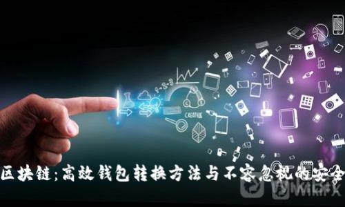 透析区块链:高效钱包转换方法与不容忽视的安全策略