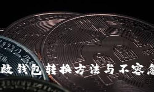 透析区块链:高效钱包转换方法与不容忽视的安全策略