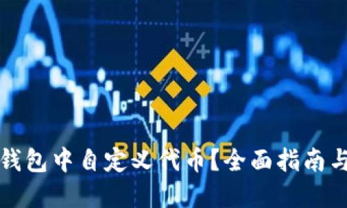 如何在TP钱包中自定义代币?全面指南与实用技巧