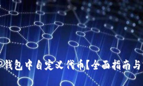 如何在TP钱包中自定义代币?全面指南与实用技巧
