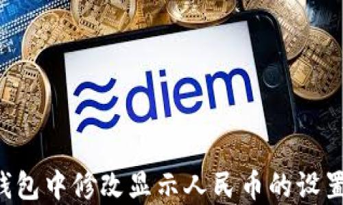 如何在TP钱包中修改显示人民币的设置:全面攻略