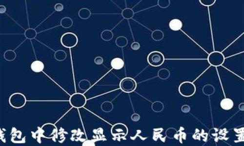 如何在TP钱包中修改显示人民币的设置:全面攻略