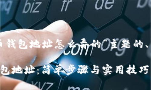 以下是关于“泰达币钱包地址怎么弄的”主题的、关键词和内容大纲。
如何创建泰达币钱包地址:简单步骤与实用技巧