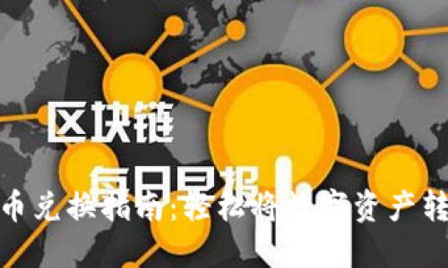TP钱包代币兑换指南:轻松将数字资产转换为现金