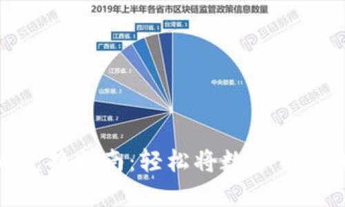 TP钱包代币兑换指南:轻松将数字资产转换为现金