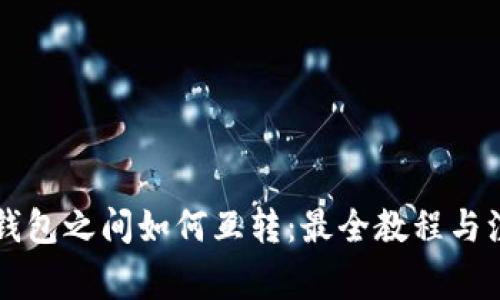 不同TP钱包之间如何互转：最全教程与注意事项