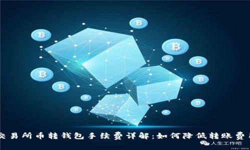 交易所币转钱包手续费详解:如何降低转账费用
