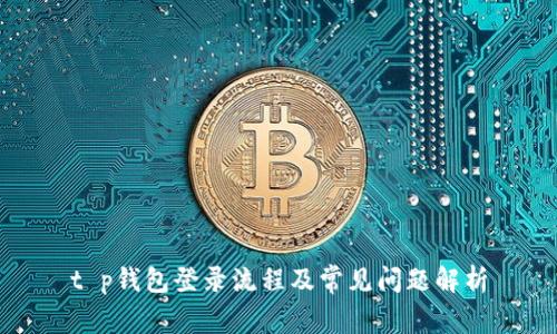 t p钱包登录流程及常见问题解析