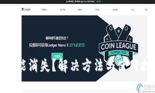 TP钱包的功能消失?解决方法与使用技巧全攻略
