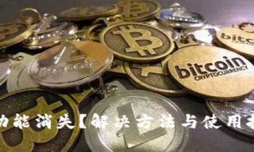 TP钱包的功能消失?解决方法与使用技巧全攻略