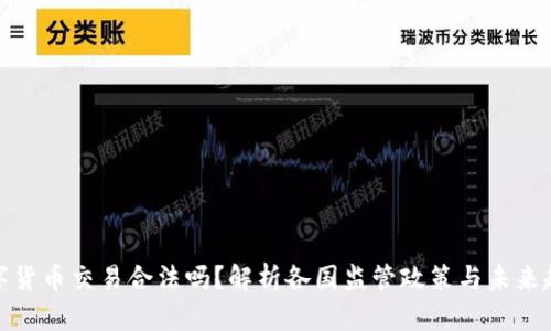 数字货币交易合法吗?解析各国监管政策与未来趋势