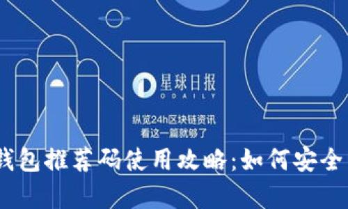 2023年区块链钱包推荐码使用攻略：如何安全有效地获取奖励