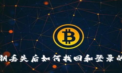tP钱包私钥丢失后如何找回和登录的详细指南
