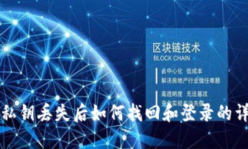 tP钱包私钥丢失后如何找回和登录的详细指南