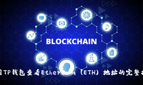 使用TP钱包查看Ethereum (ETH) 地址的完整指南