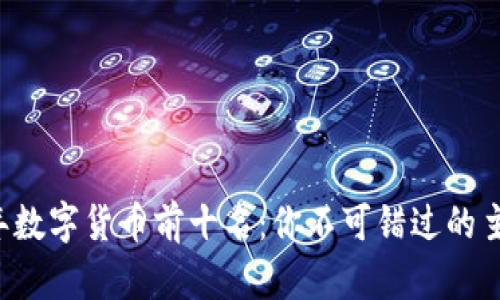 2023年数字货币前十名:你不可错过的主流货币