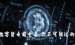 2023年数字货币前十名：你