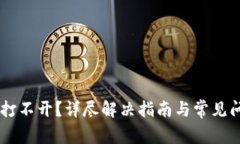 IM钱包打不开？详尽解决指