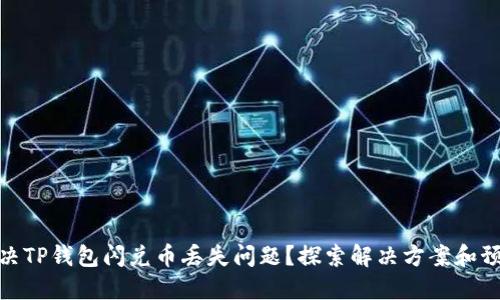 如何解决TP钱包闪兑币丢失问题?探索解决方案和预防措施