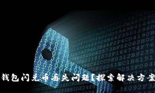 如何解决TP钱包闪兑币丢失问题?探索解决方案和预防措施