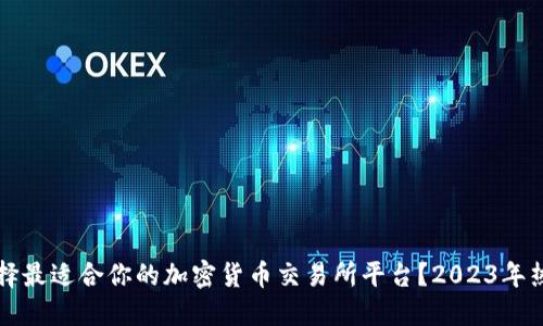 如何选择最适合你的加密货币交易所平台?2023年热门指南