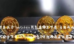 以下是关于“imtoken钱包在