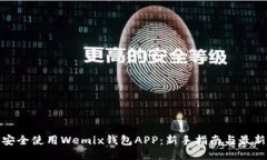 如何安全使用Wemix钱包AP