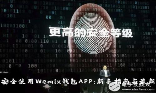 如何安全使用Wemix钱包APP:新手指南与最新趋势