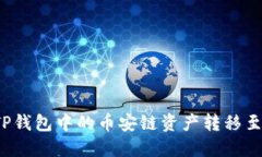 如何将TP钱包中的币安链资