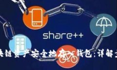 如何将区块链资产安全地