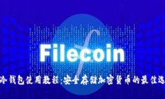 TP冷钱包使用教程：安全存