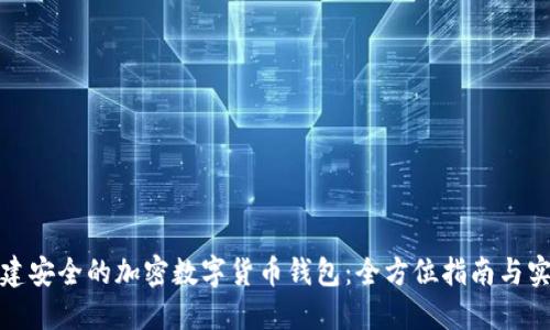 如何创建安全的加密数字货币钱包:全方位指南与实用建议