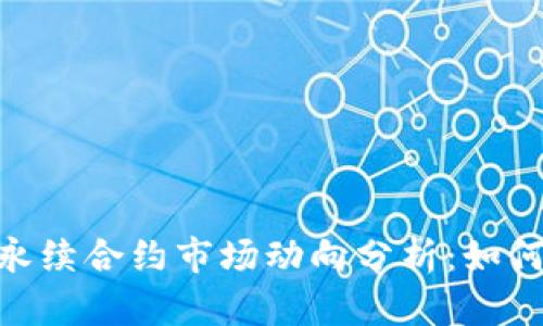 2023年BTC/USDT永续合约市场动向分析:如何在波动中抓住机会