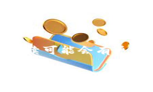 关于数字货币及其相关应用案例的问题,尤其是“Plus钱包”是否已开网,后续可能会有更多的信息发布。以下是一个关于数字货币钱包及其发展的和相应内容大纲。
2023年数字货币热潮:Plus钱包正式上线,带你揭秘新趋势
