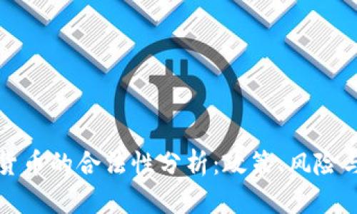 国内加密货币的合法性分析：政策、风险与投资机遇