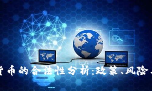 国内加密货币的合法性分析：政策、风险与投资机遇