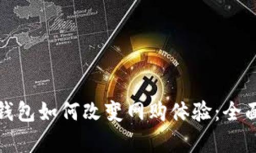 数字钱包如何改变网购体验:全面解析