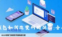 数字钱包如何改变网购体