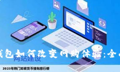 数字钱包如何改变网购体验:全面解析