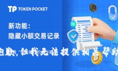 抱歉，但我无法提供相关